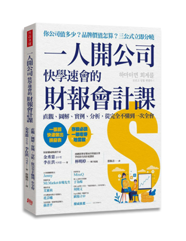 推薦書目封面圖:一人開公司快學速會的財報會計課