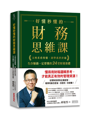 推薦書目封面圖:好懂秒懂的財務思維課