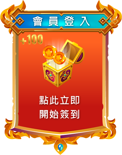 會員登入:點此立即開始簽到