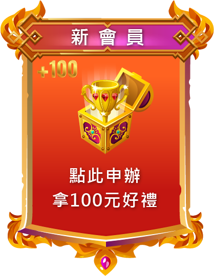 新會員:點此申辦拿100元好禮