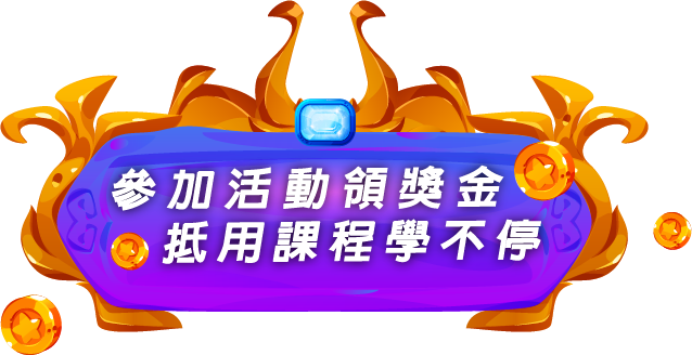 單元標題:參加活動領獎金,抵用課程學不停