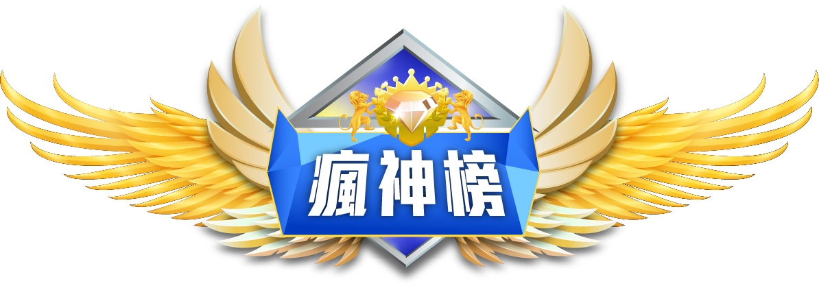 單元標題:瘋神榜