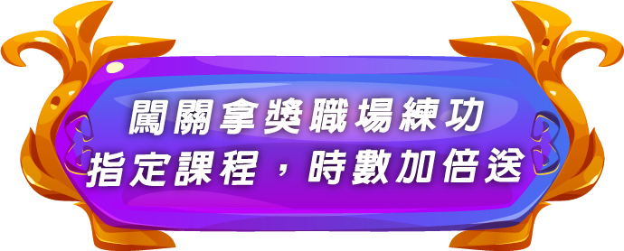 單元標題:闖關拿獎職場練功,指定課程時數加倍送