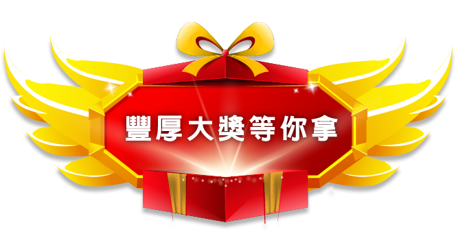 單元標題：豐厚大獎等你拿