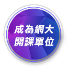 成為網大開課單位
